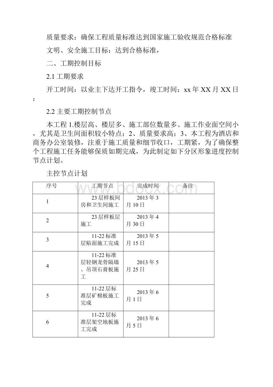 工程项目工期策划范本Word下载.docx_第2页