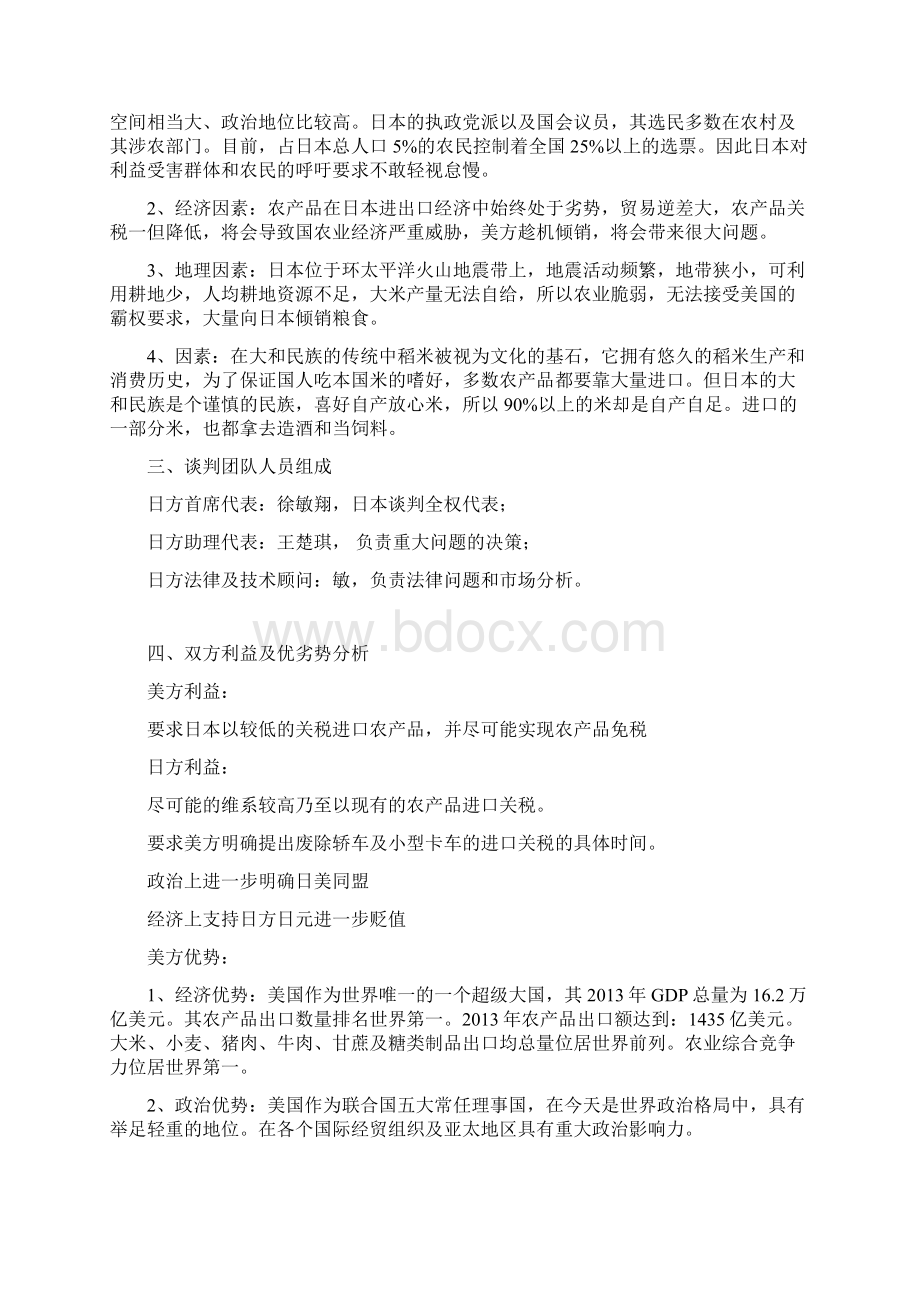 国际贸易谈判项目策划书Word下载.docx_第2页