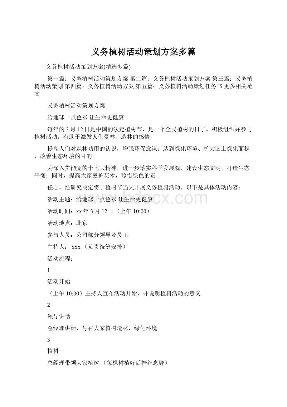 义务植树活动策划方案多篇Word文件下载.docx_第1页