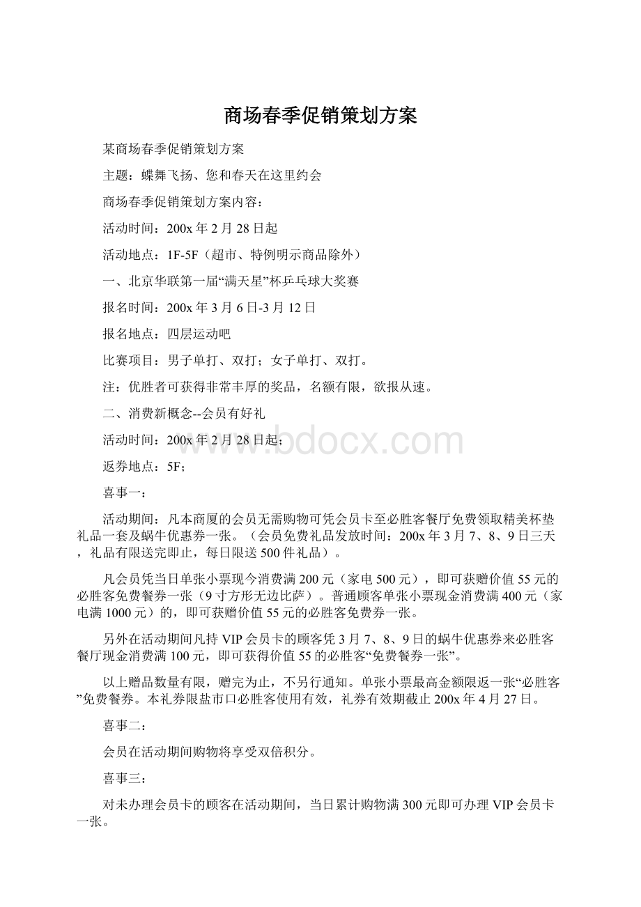 商场春季促销策划方案.docx