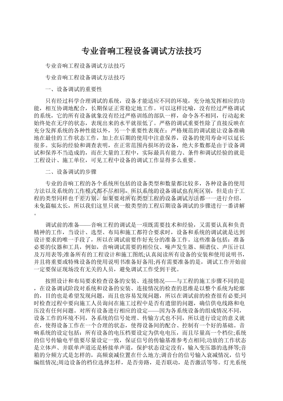 专业音响工程设备调试方法技巧.docx_第1页