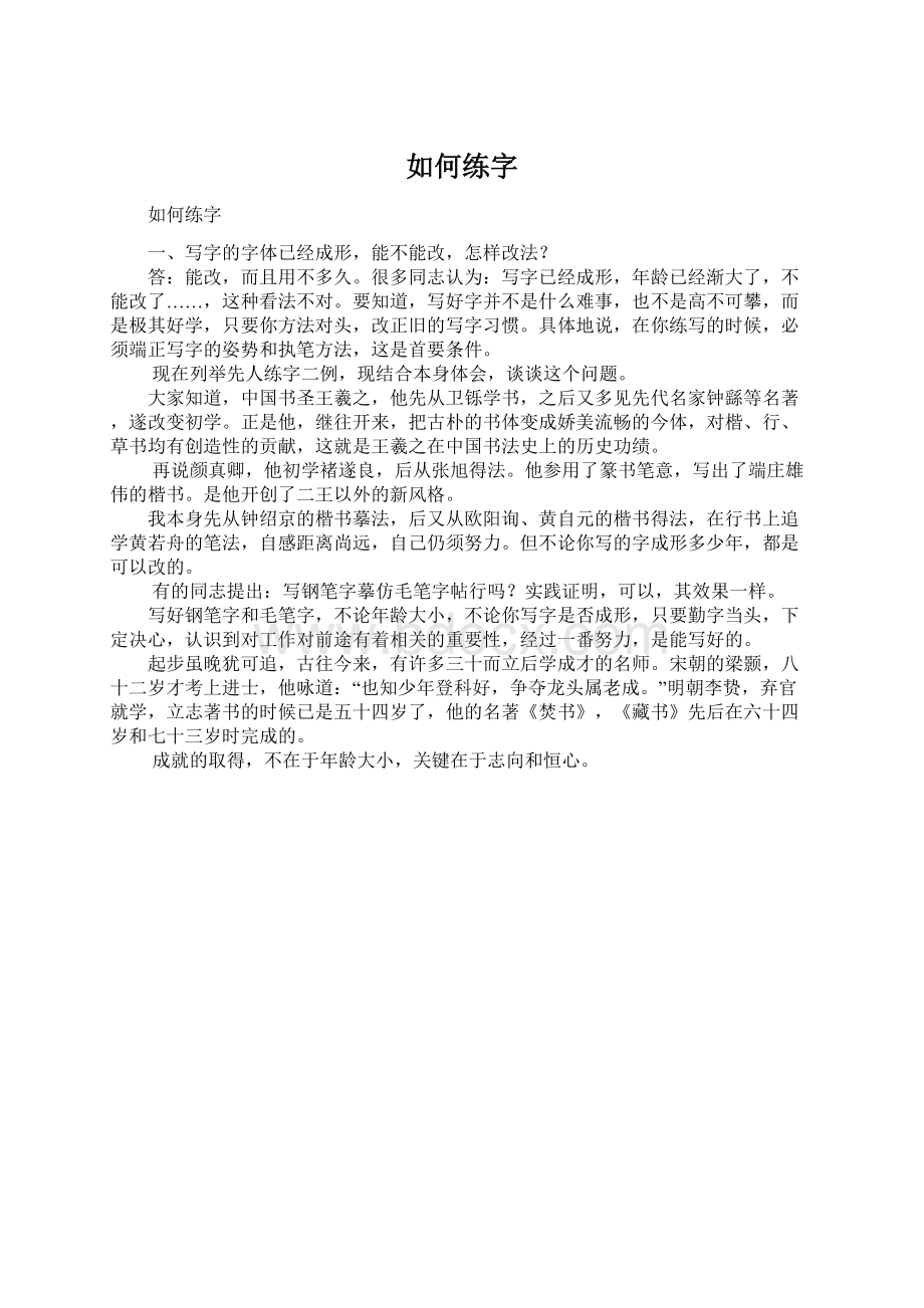 如何练字.docx_第1页