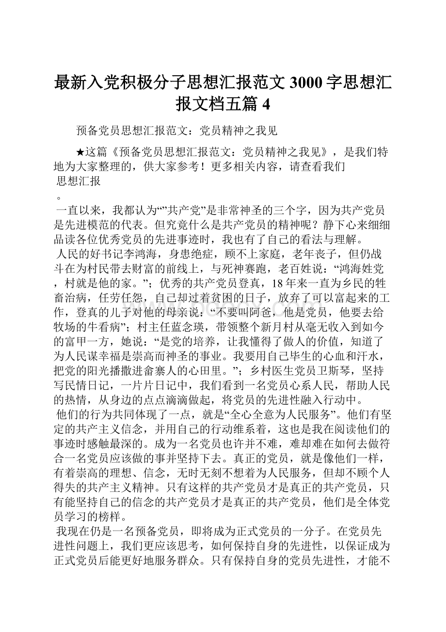 最新入党积极分子思想汇报范文3000字思想汇报文档五篇 4Word文件下载.docx