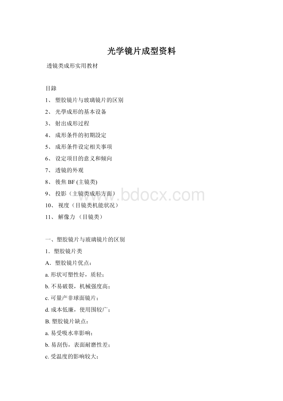 光学镜片成型资料.docx