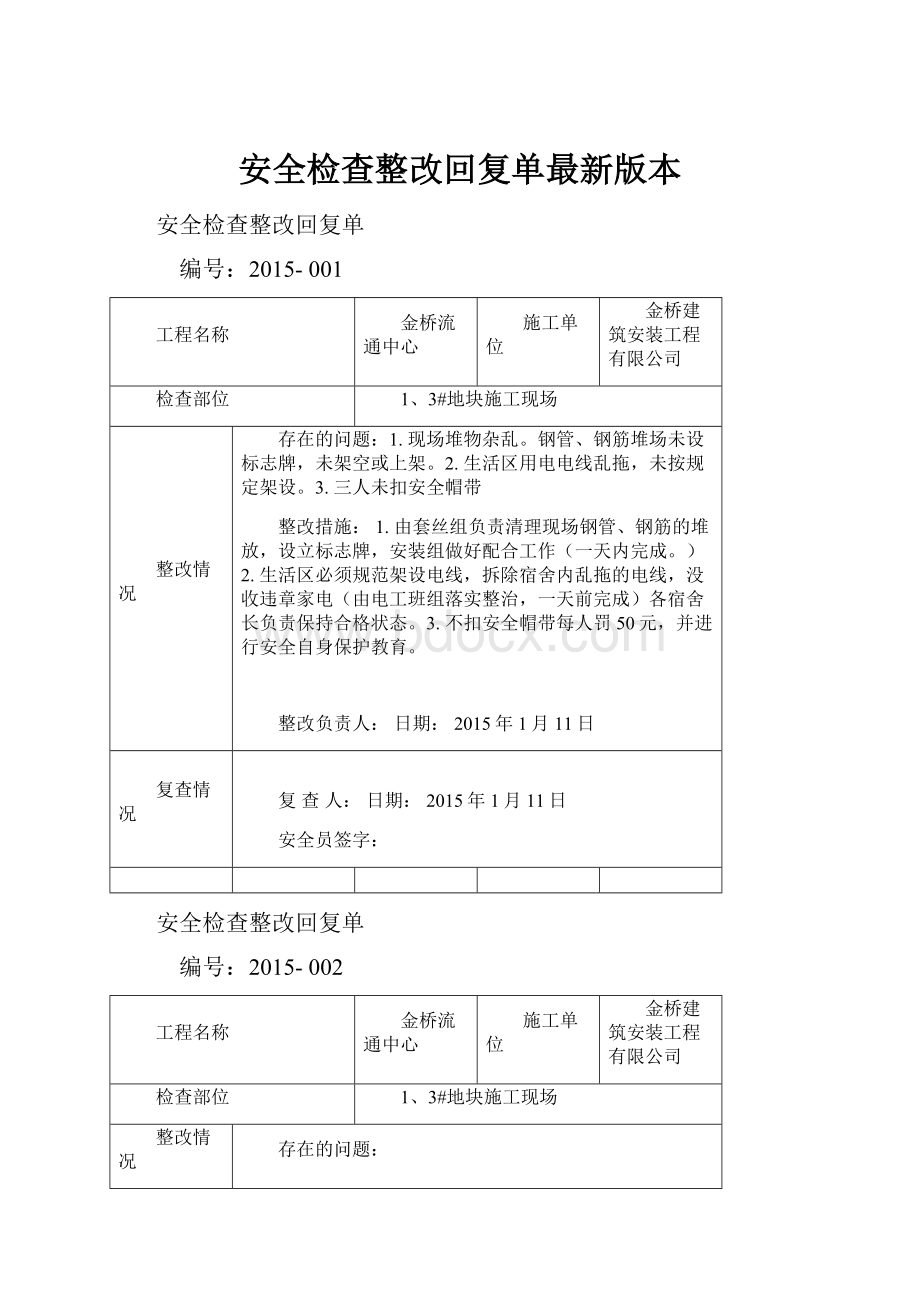 安全检查整改回复单最新版本Word文件下载.docx