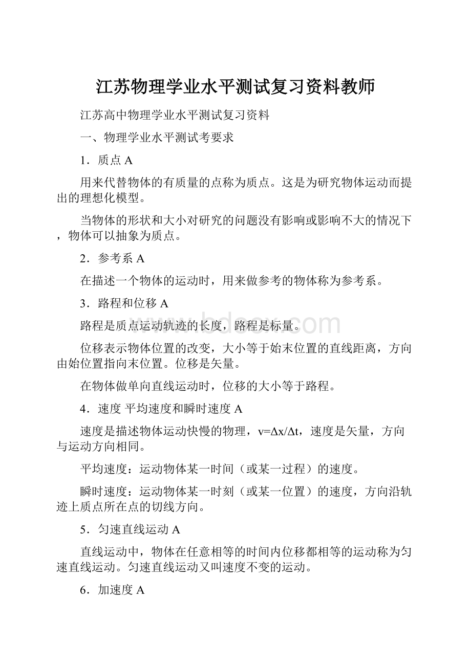 江苏物理学业水平测试复习资料教师Word下载.docx_第1页