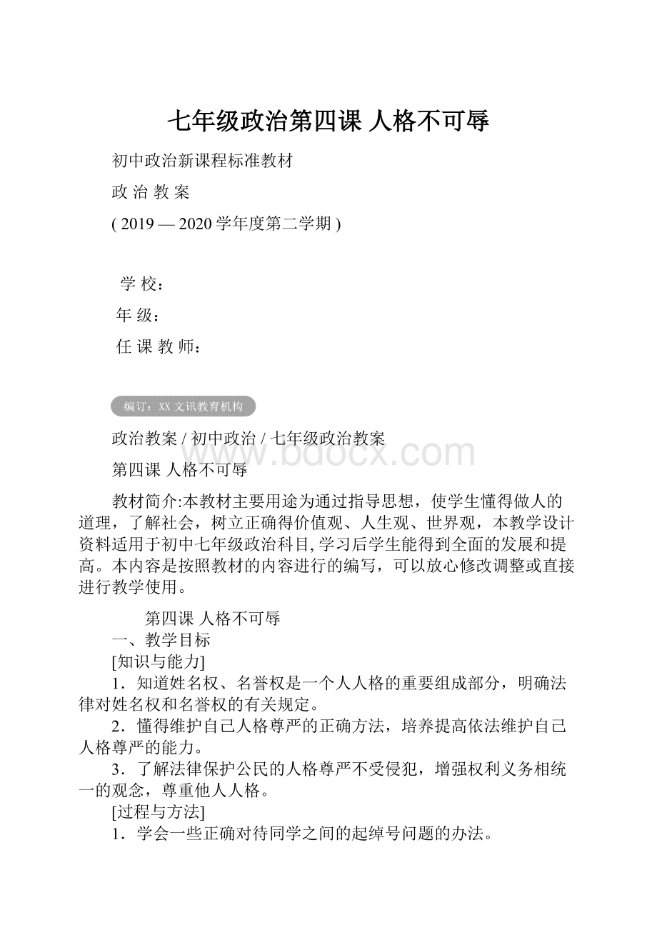 七年级政治第四课 人格不可辱Word下载.docx_第1页