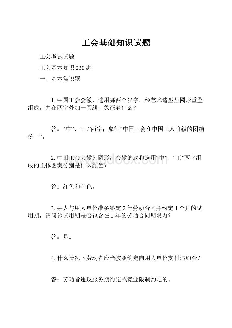 工会基础知识试题.docx_第1页