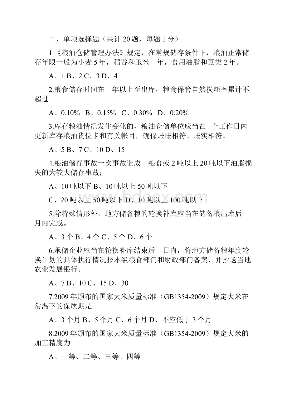 粮食仓储知识竞赛题及答案Word文档格式.docx_第2页