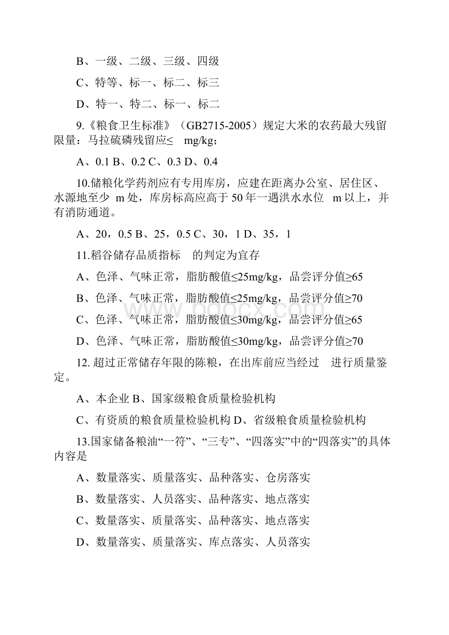 粮食仓储知识竞赛题及答案Word文档格式.docx_第3页