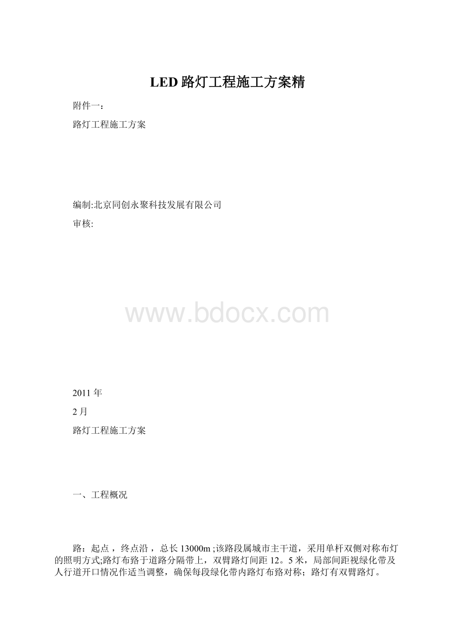 LED路灯工程施工方案精Word文档格式.docx_第1页