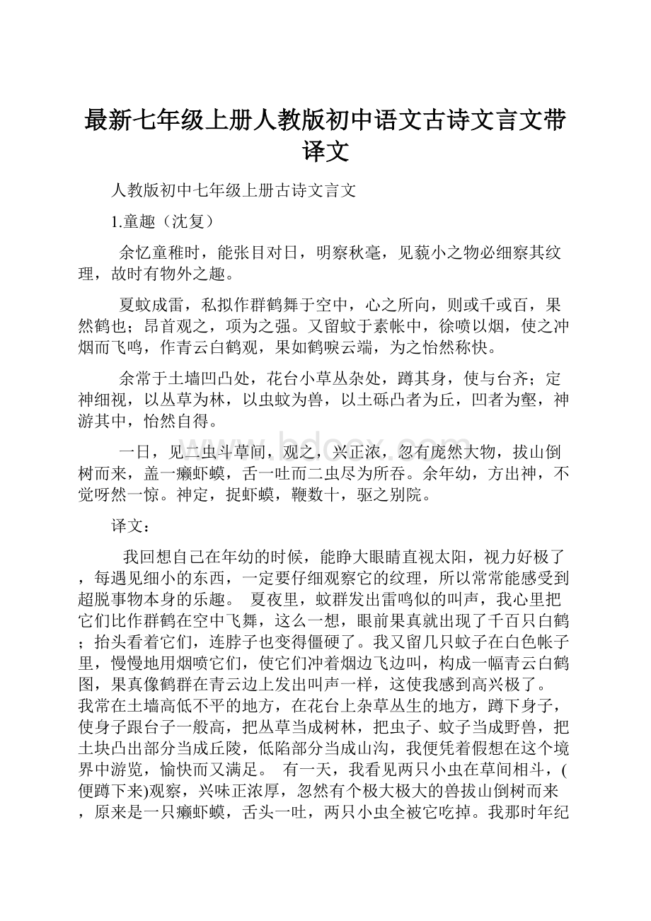 最新七年级上册人教版初中语文古诗文言文带译文.docx