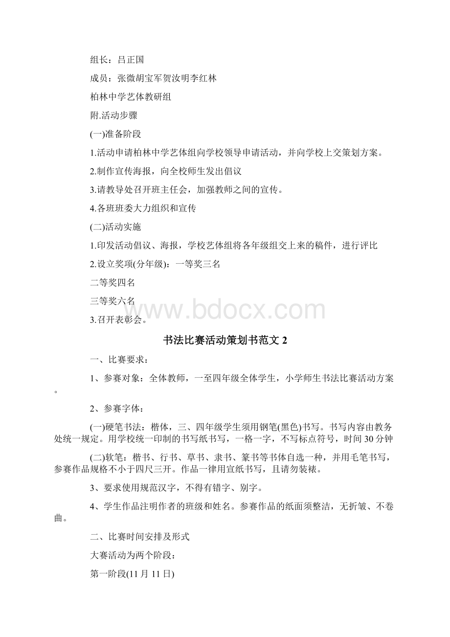 书法比赛活动策划书范文4篇.docx_第2页