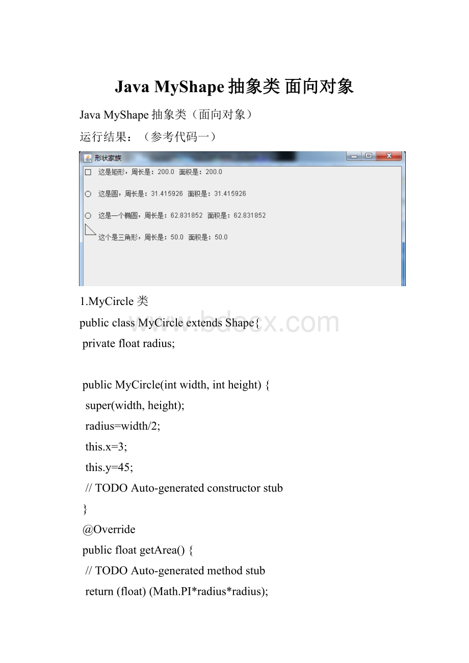 Java MyShape抽象类 面向对象.docx_第1页