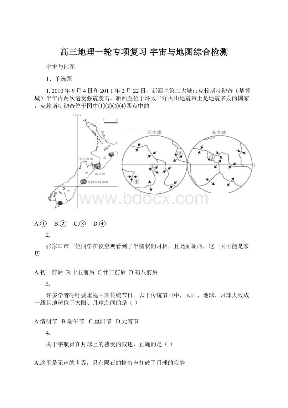 高三地理一轮专项复习 宇宙与地图综合检测.docx