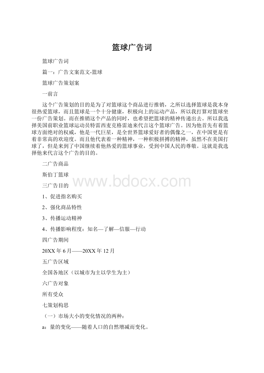 篮球广告词Word文件下载.docx