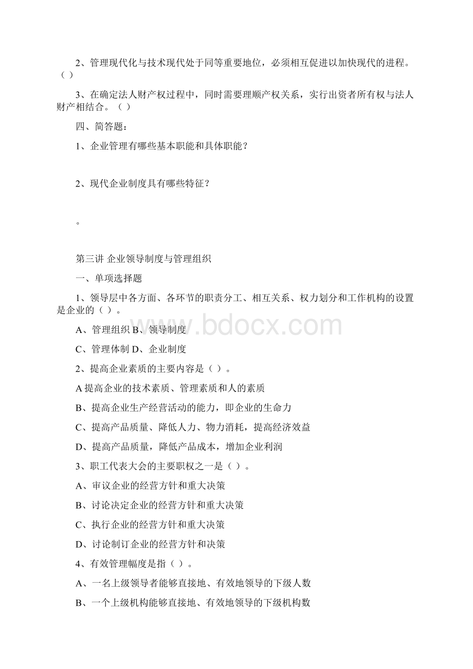 企业管理练习册汇总Word文件下载.docx_第3页