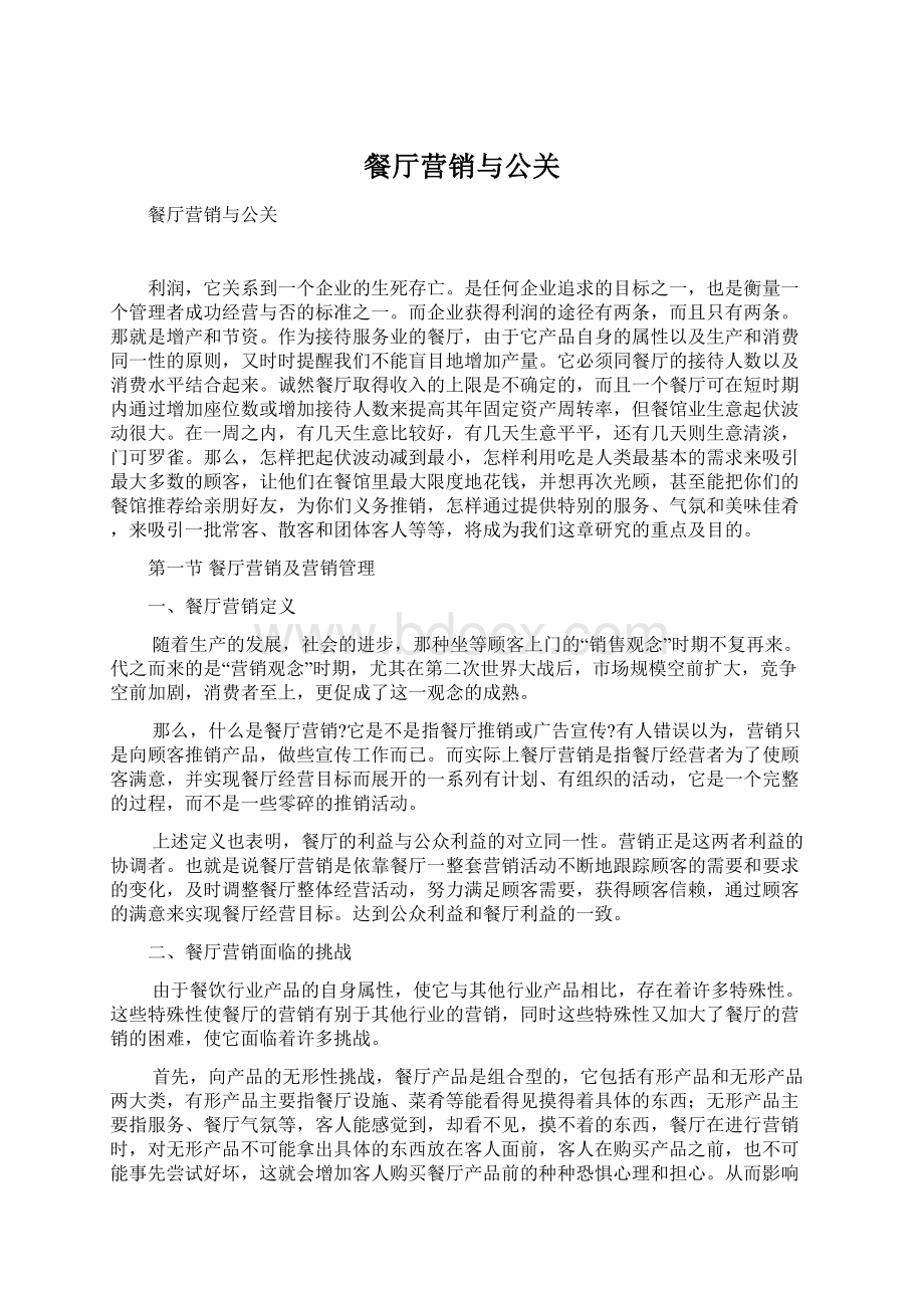 餐厅营销与公关Word格式文档下载.docx