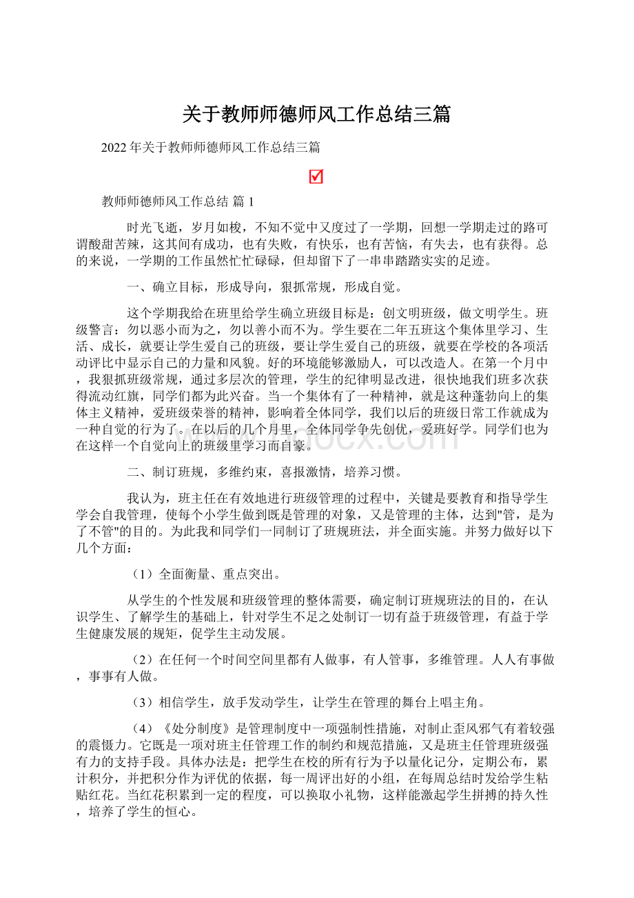 关于教师师德师风工作总结三篇.docx