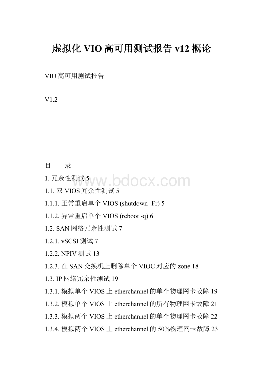 虚拟化VIO高可用测试报告v12概论.docx_第1页