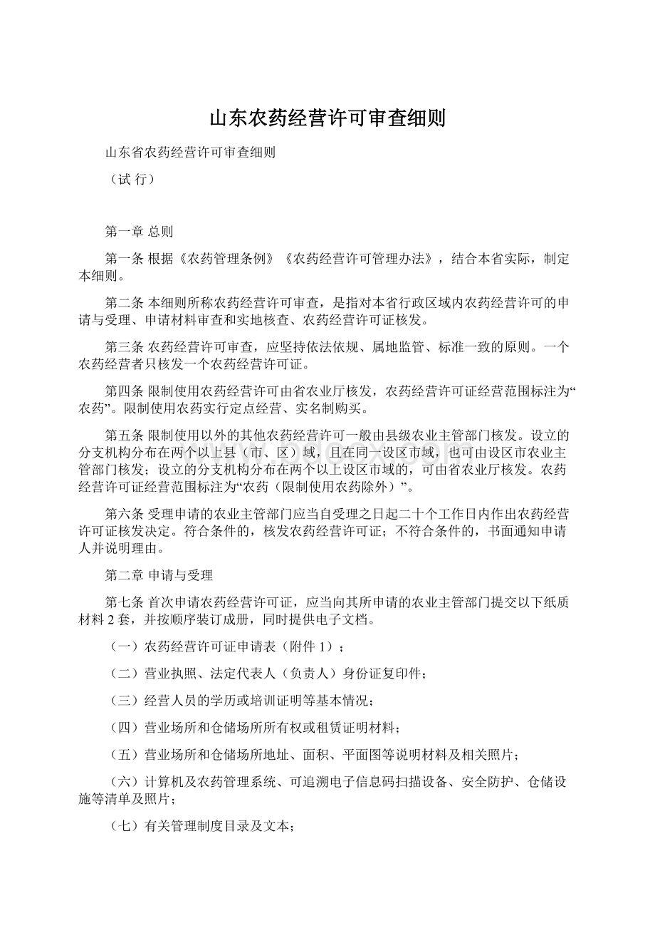 山东农药经营许可审查细则.docx