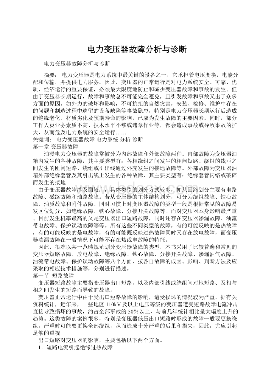 电力变压器故障分析与诊断.docx