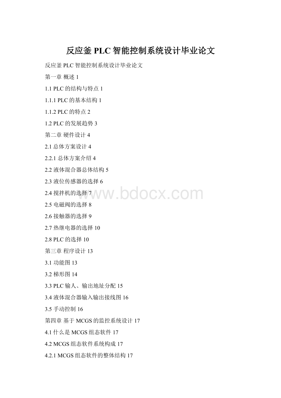 反应釜PLC智能控制系统设计毕业论文文档格式.docx
