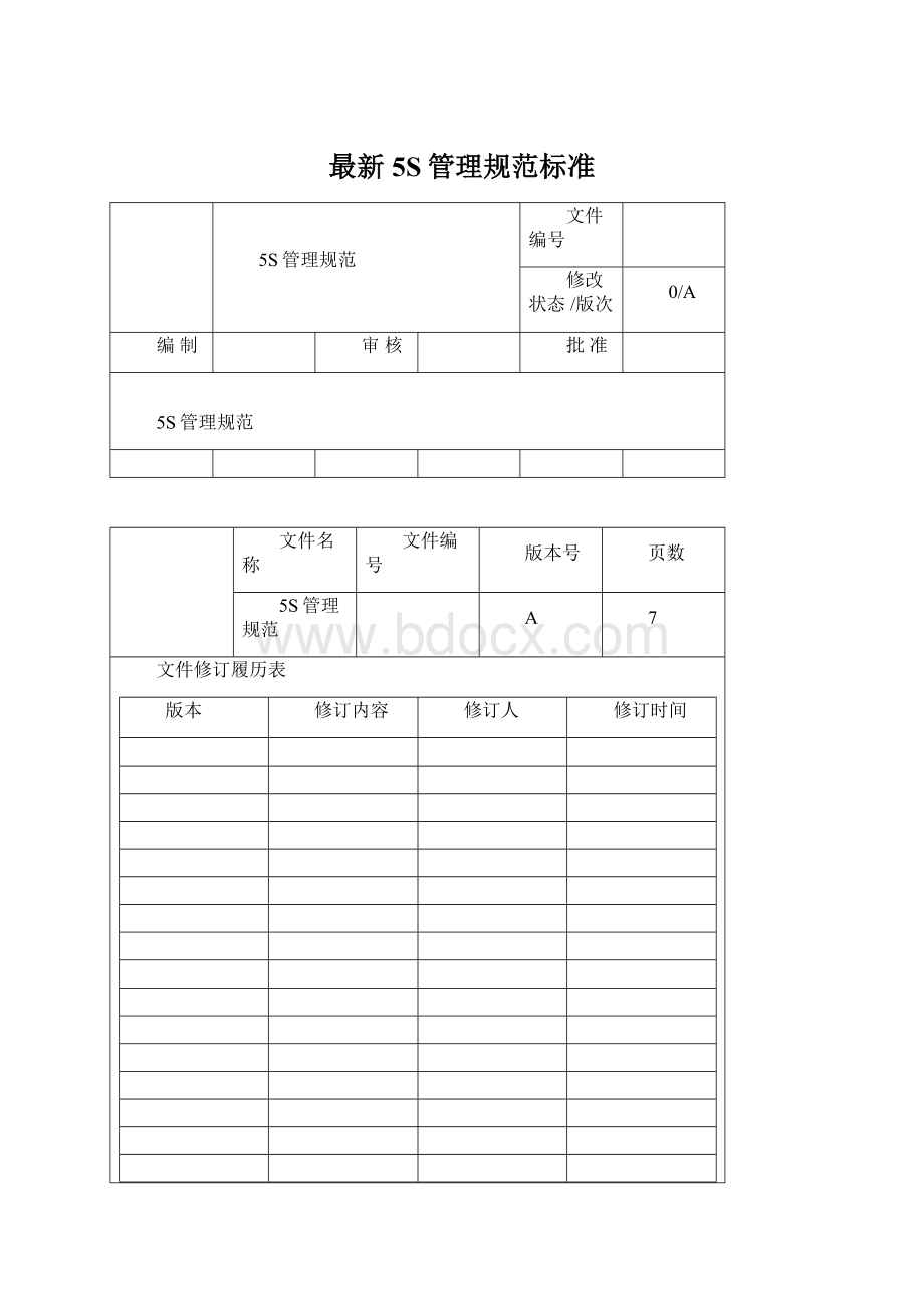 最新5S管理规范标准.docx