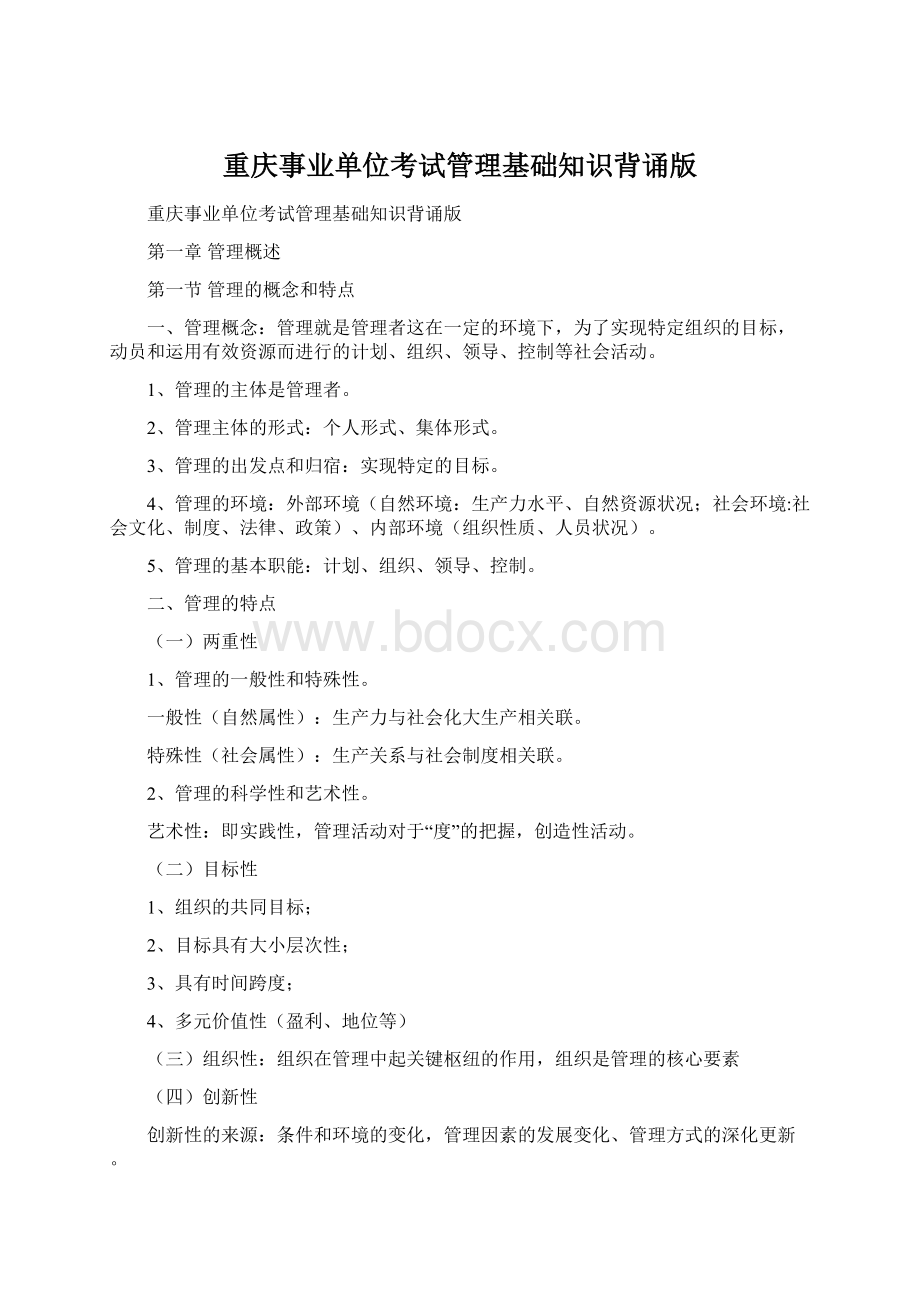 重庆事业单位考试管理基础知识背诵版Word文档格式.docx_第1页