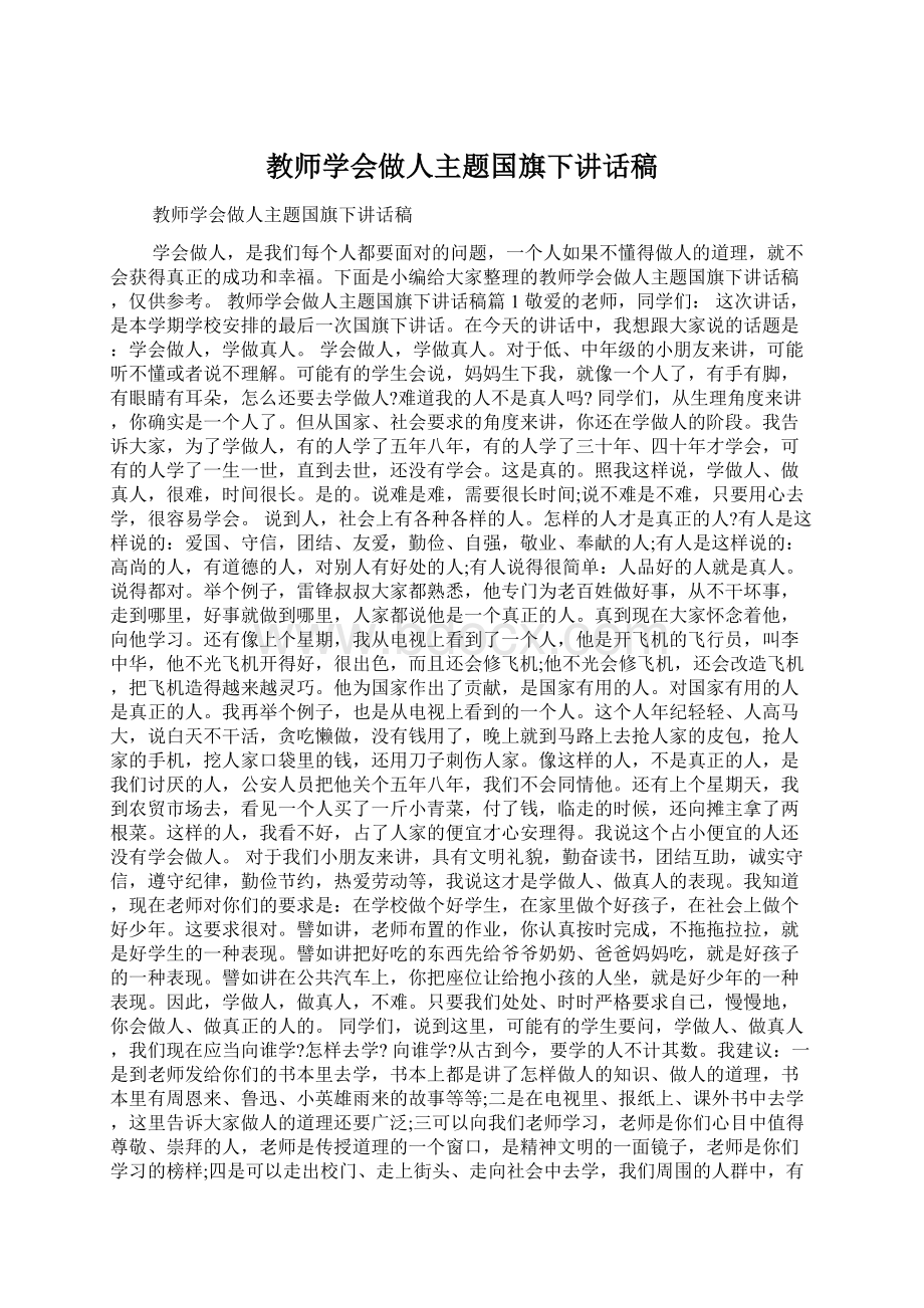 教师学会做人主题国旗下讲话稿.docx