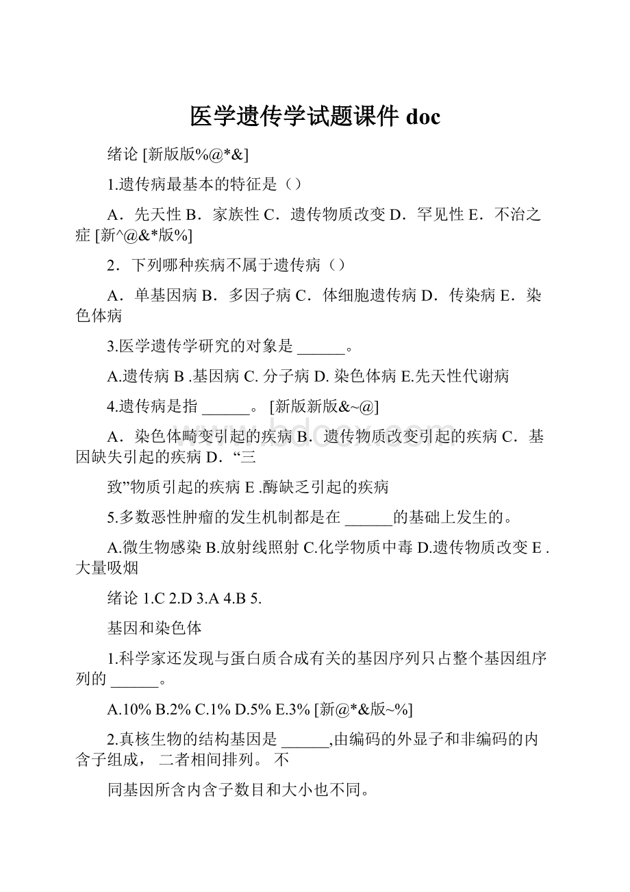 医学遗传学试题课件docWord格式文档下载.docx