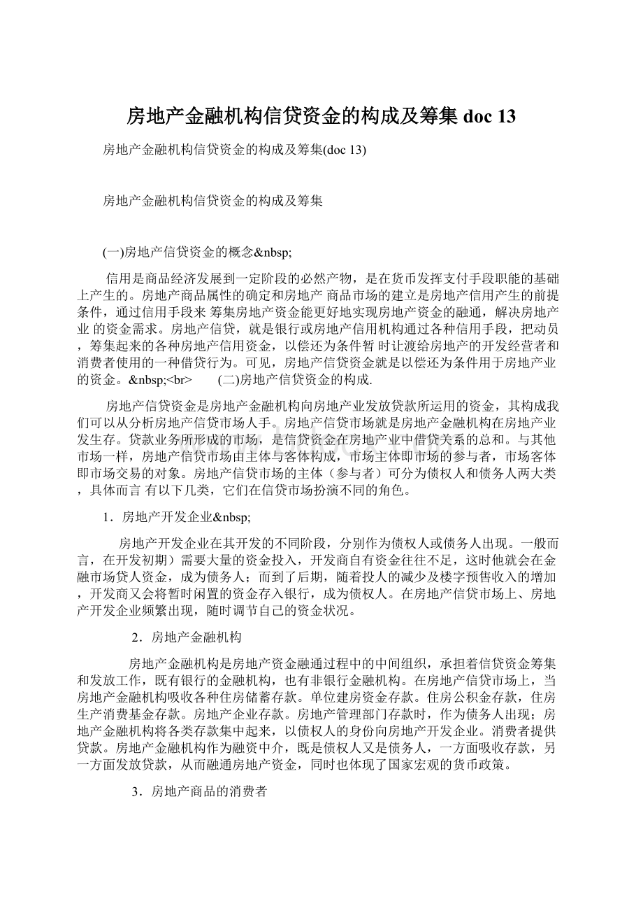 房地产金融机构信贷资金的构成及筹集doc 13.docx