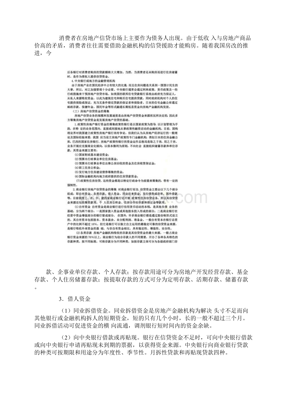 房地产金融机构信贷资金的构成及筹集doc 13Word下载.docx_第2页