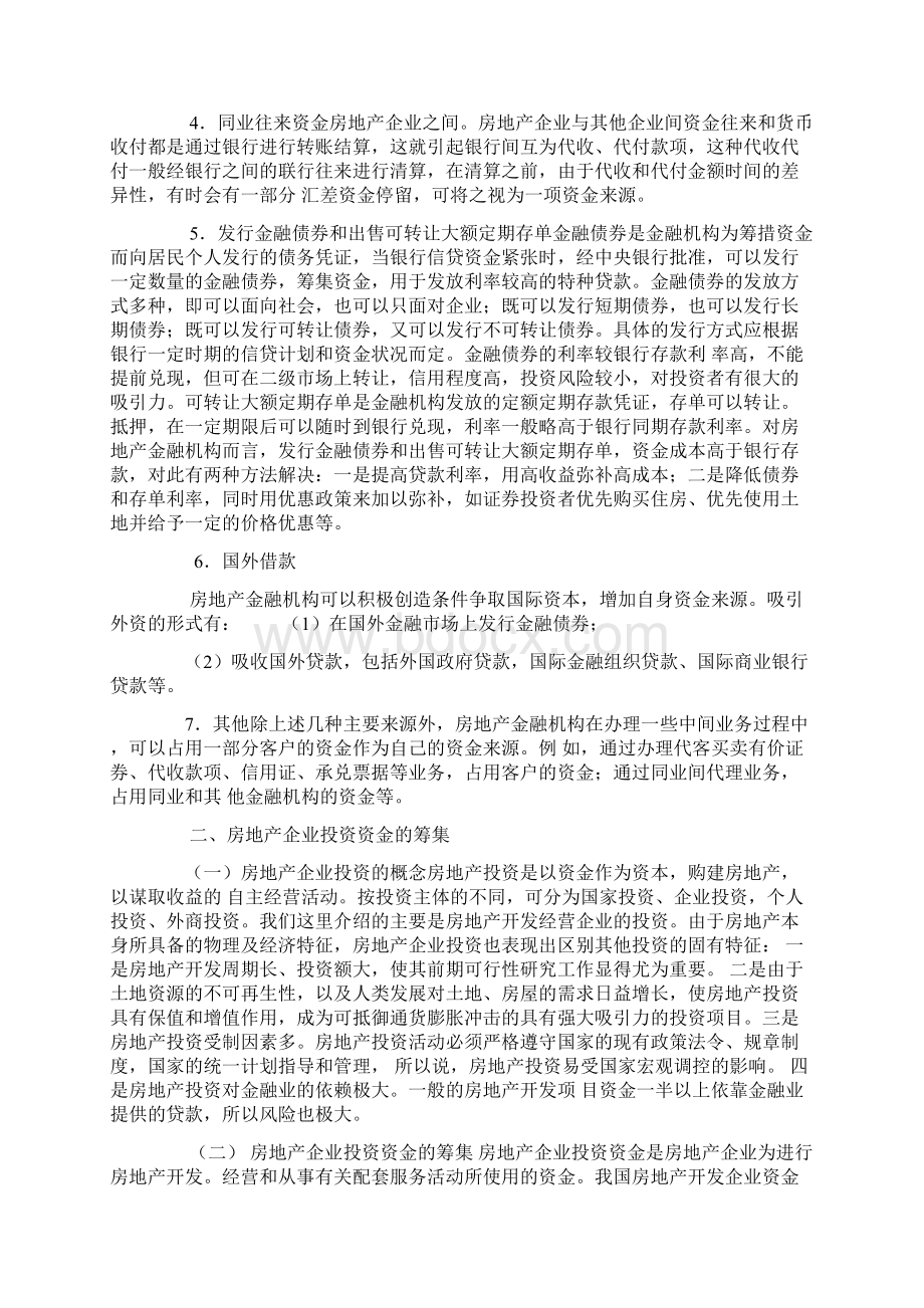 房地产金融机构信贷资金的构成及筹集doc 13Word下载.docx_第3页