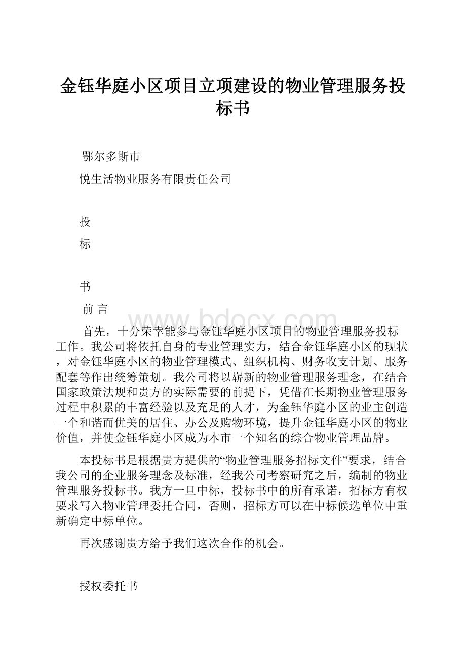 金钰华庭小区项目立项建设的物业管理服务投标书Word格式文档下载.docx