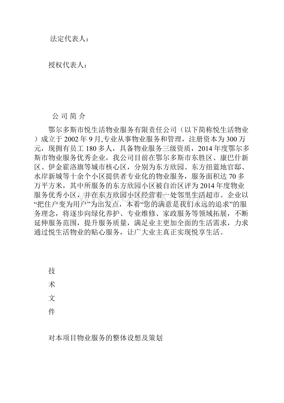 金钰华庭小区项目立项建设的物业管理服务投标书.docx_第3页