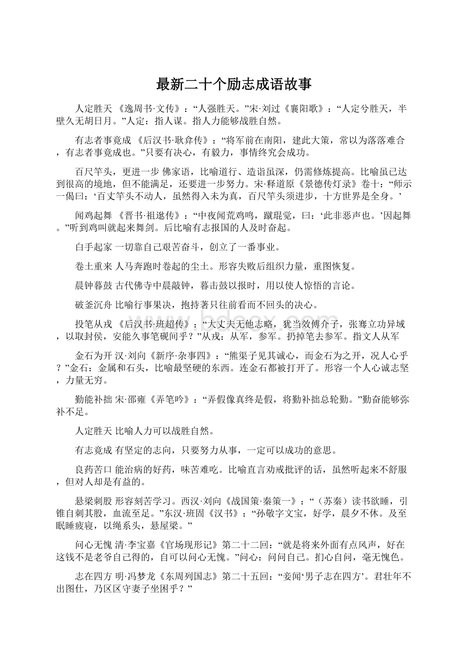 最新二十个励志成语故事Word格式文档下载.docx_第1页