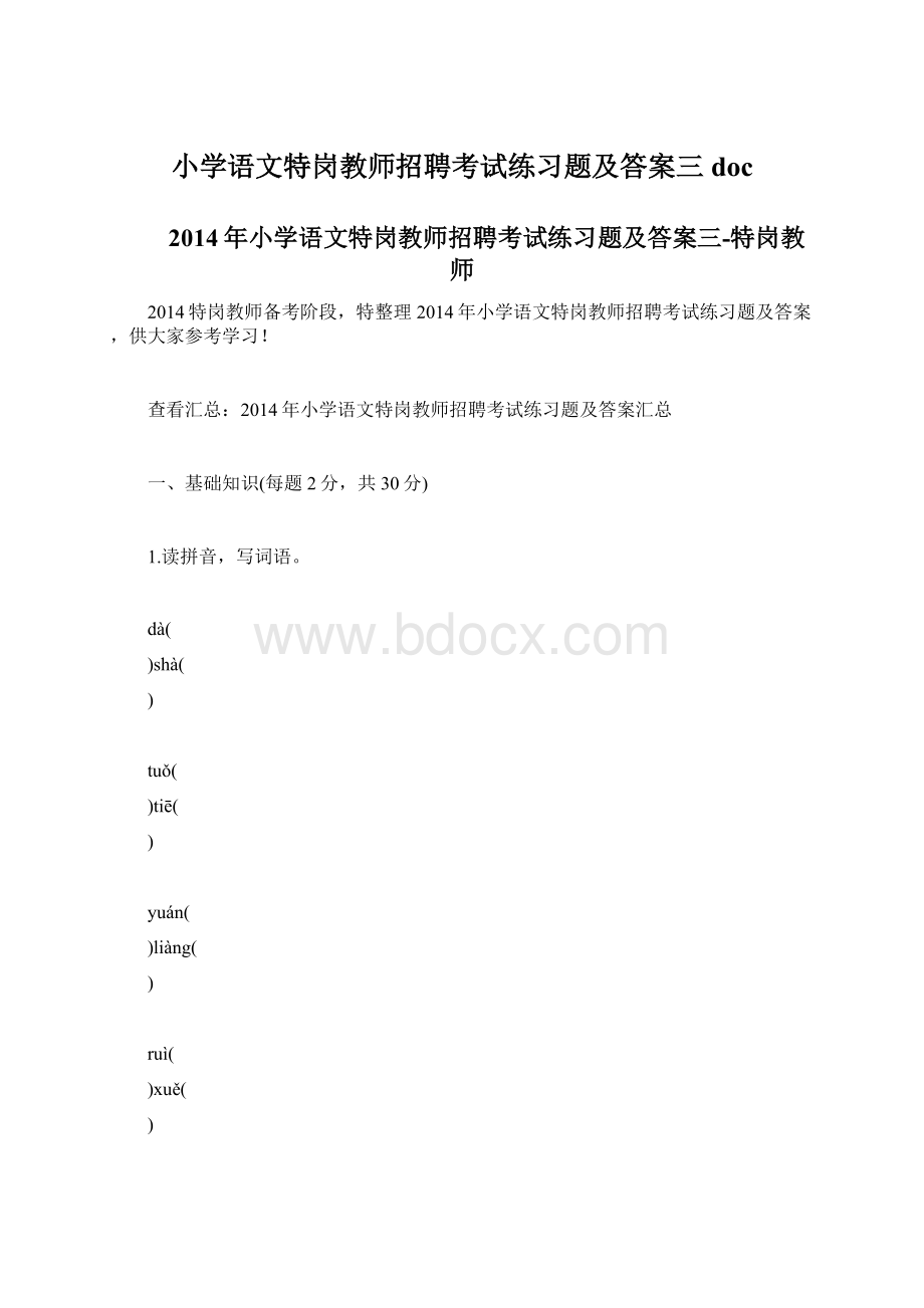 小学语文特岗教师招聘考试练习题及答案三docWord文件下载.docx_第1页