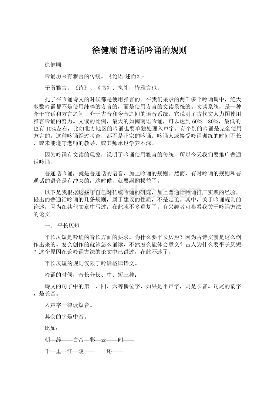 徐健顺 普通话吟诵的规则Word文档格式.docx_第1页