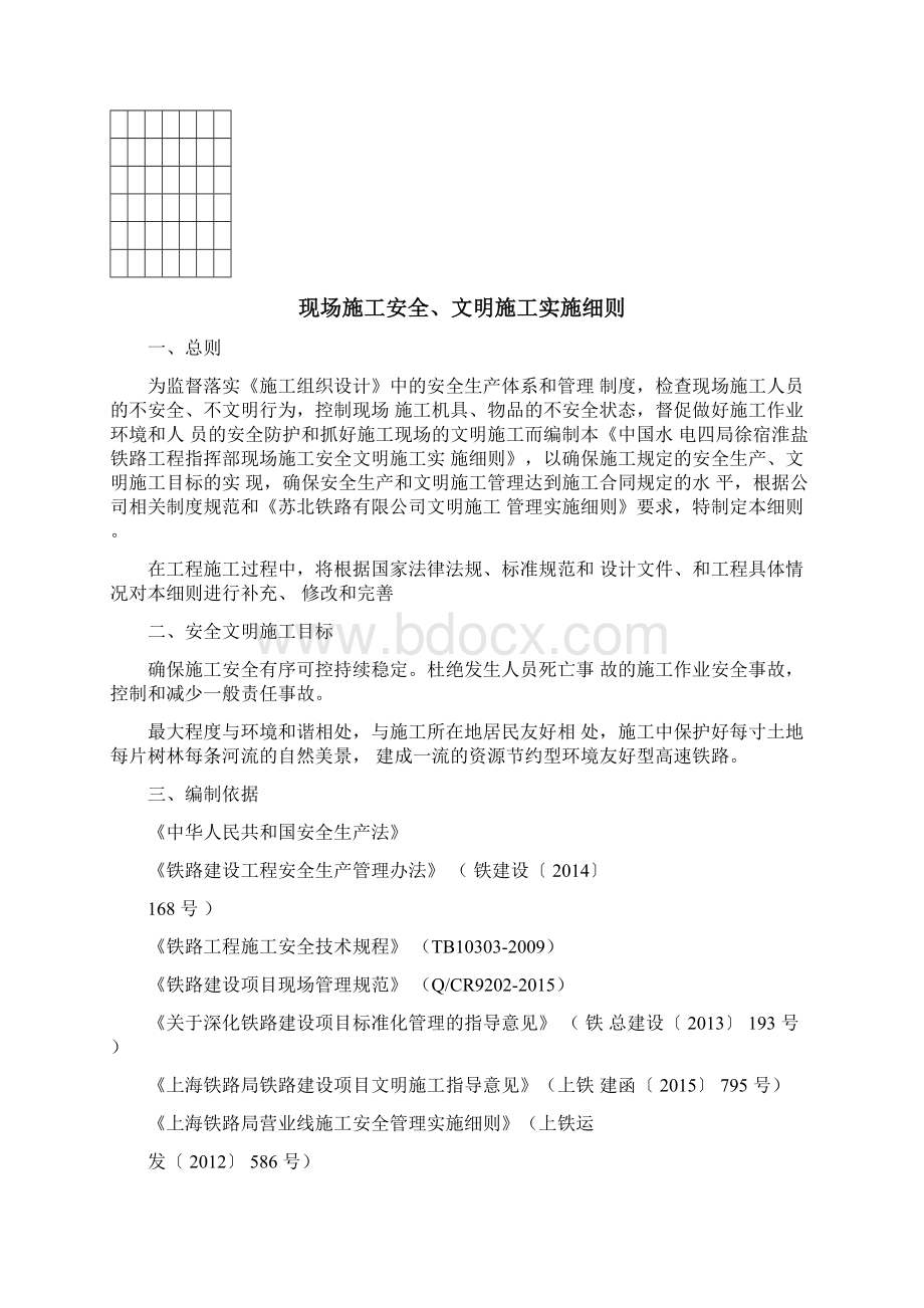 铁路工程安全文明施工实施细则.docx_第2页