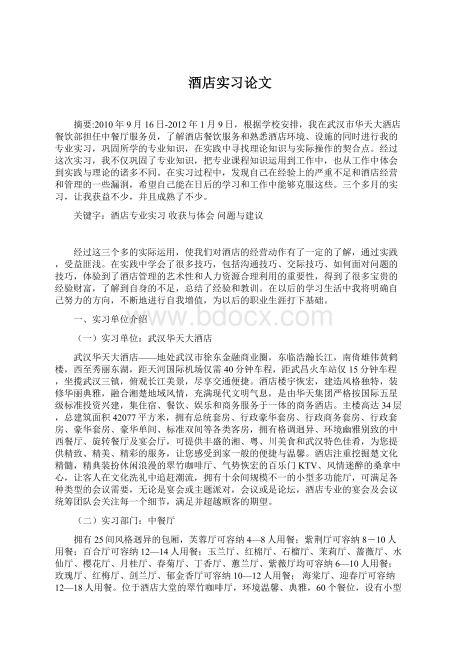 酒店实习论文.docx_第1页