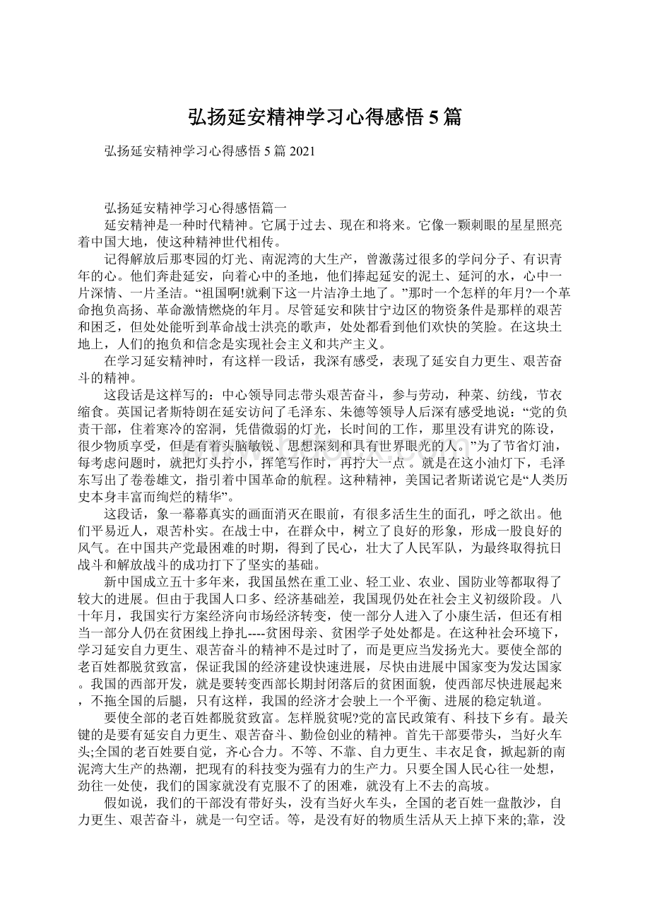 弘扬延安精神学习心得感悟5篇.docx