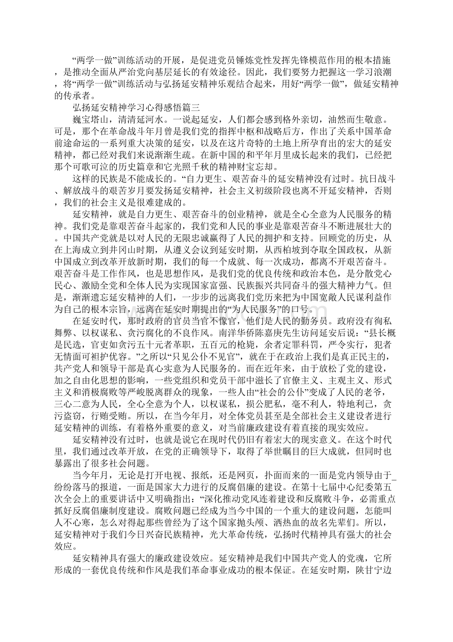 弘扬延安精神学习心得感悟5篇Word格式.docx_第3页