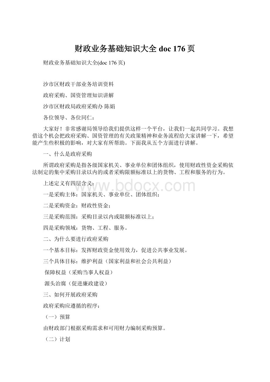 财政业务基础知识大全doc 176页Word下载.docx