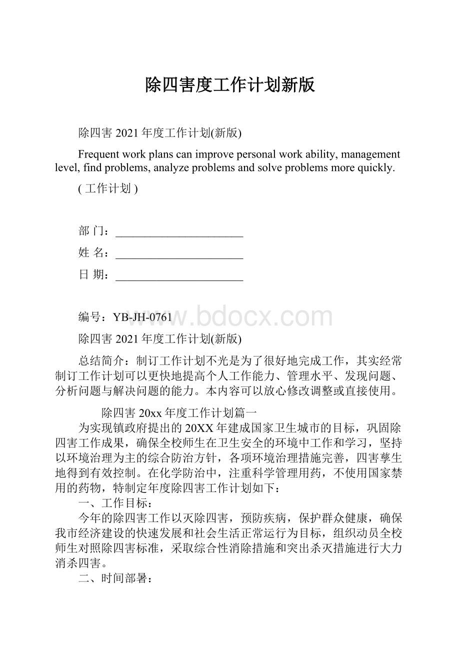 除四害度工作计划新版Word格式.docx