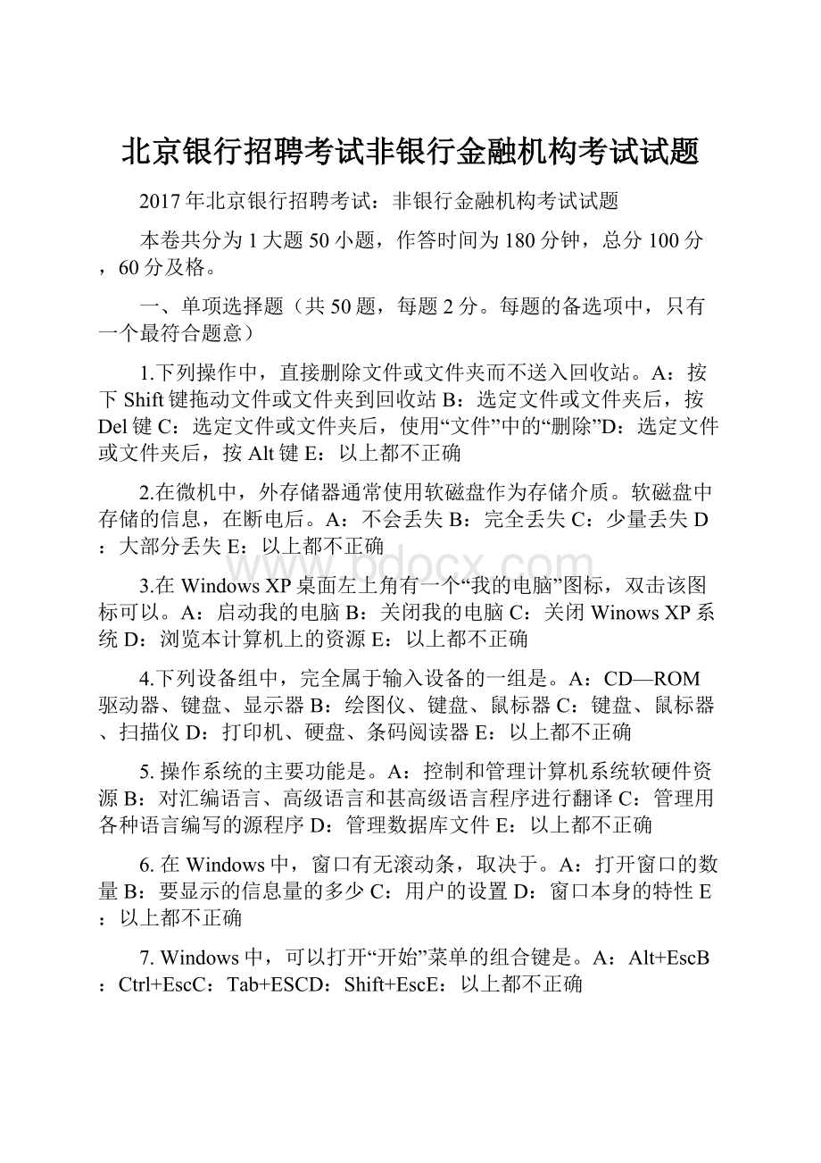 北京银行招聘考试非银行金融机构考试试题Word格式文档下载.docx