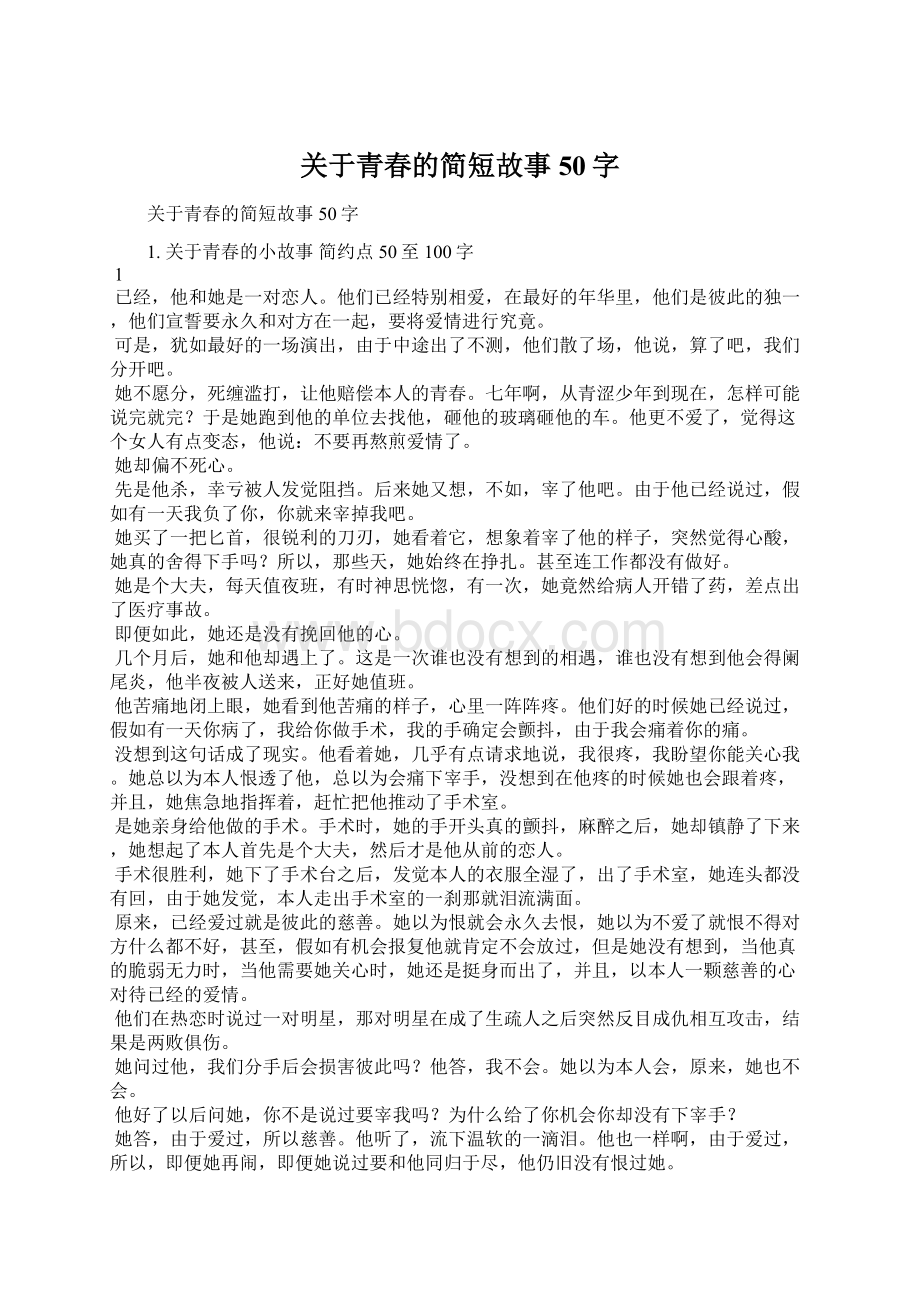 关于青春的简短故事50字Word文件下载.docx