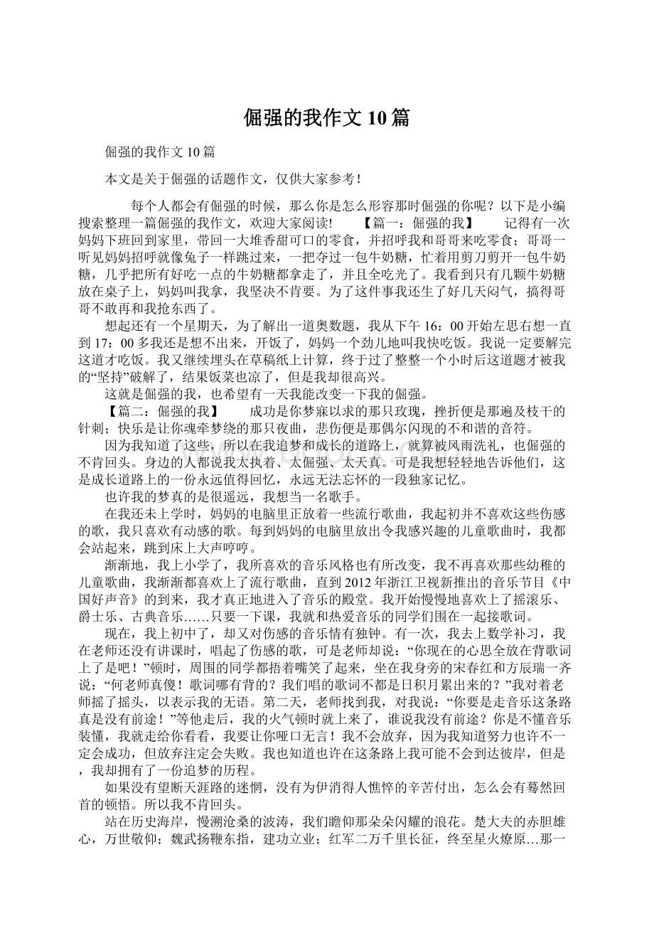 倔强的我作文10篇.docx