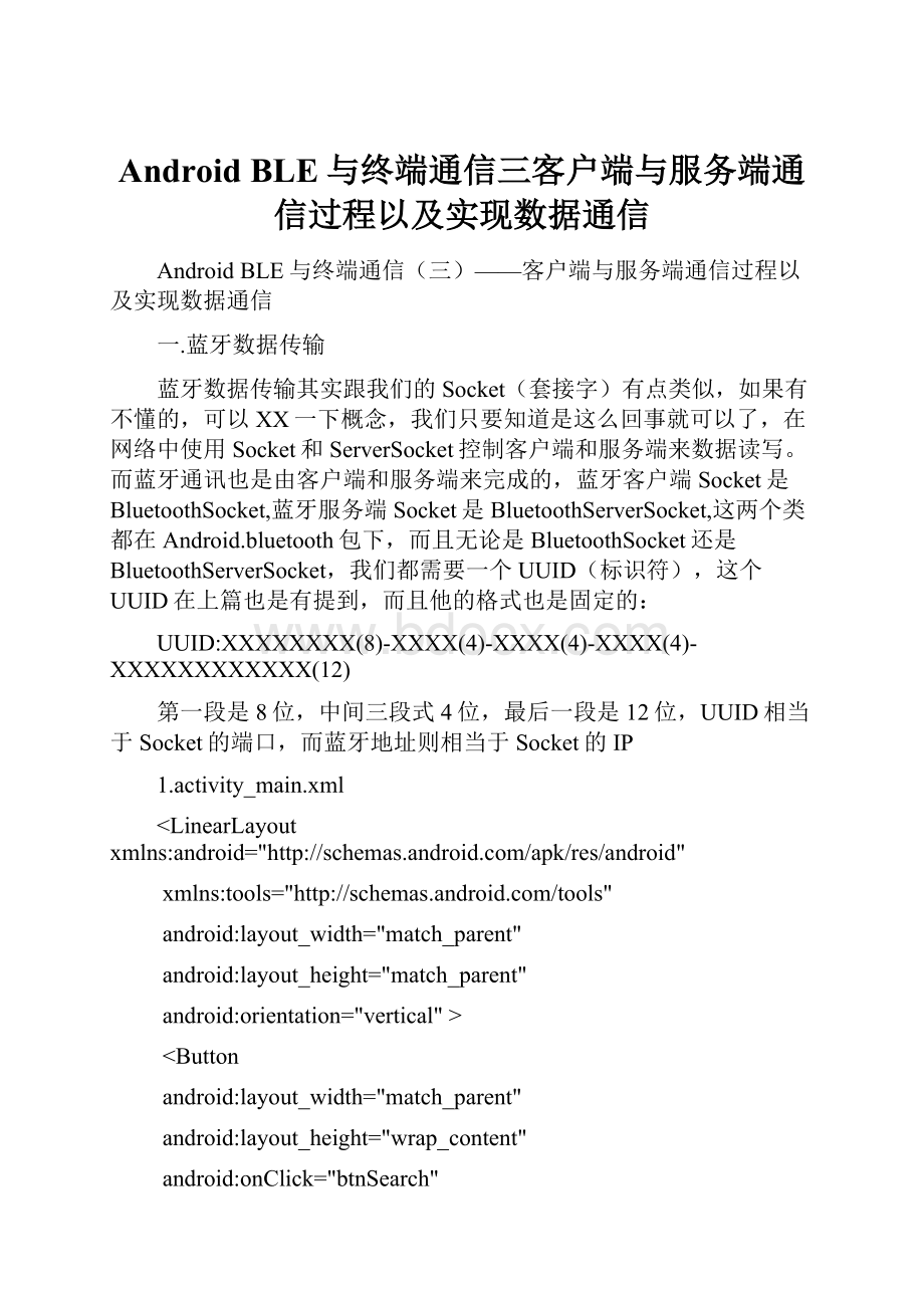 Android BLE与终端通信三客户端与服务端通信过程以及实现数据通信.docx_第1页