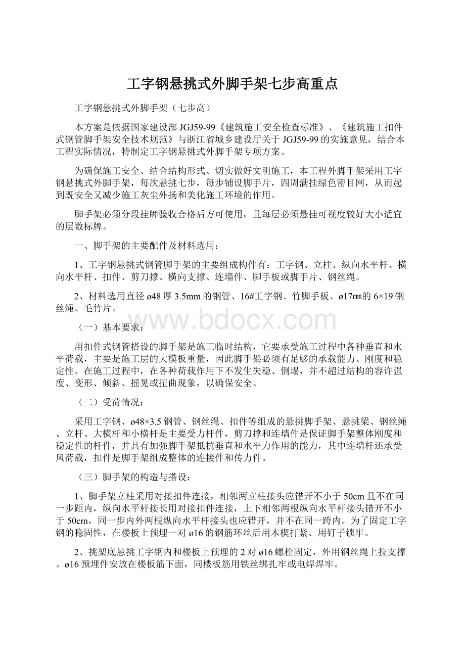 工字钢悬挑式外脚手架七步高重点文档格式.docx_第1页